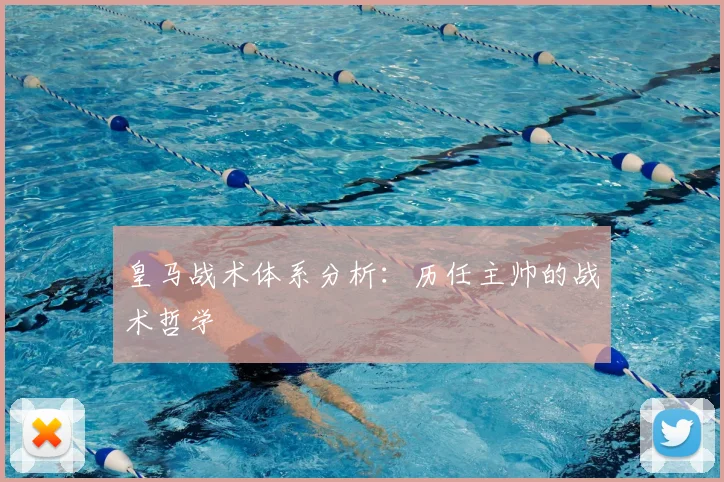 皇马战术体系分析：历任主帅的战术哲学