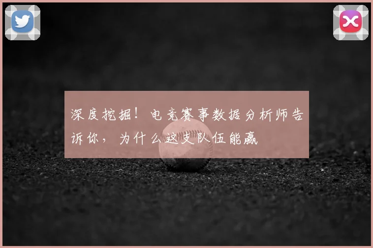 深度挖掘!电竞赛事数据分析师告诉你,为什么这支队伍能赢