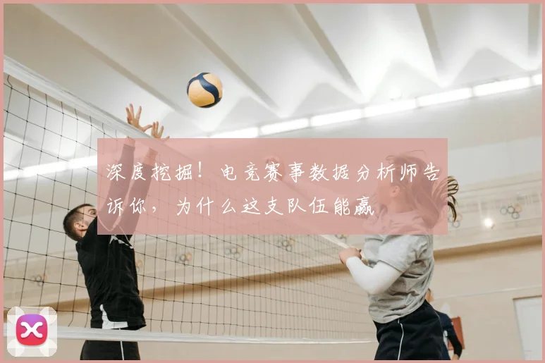 深度挖掘！电竞赛事数据分析师告诉你，为什么这支队伍能赢