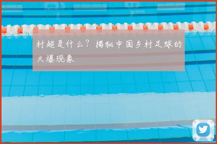 村超是什么？揭秘中国乡村足球的火爆现象