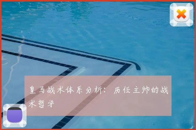 皇马战术体系分析:历任主帅的战术哲学