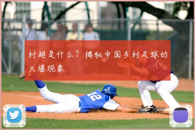 村超是什么？揭秘中国乡村足球的火爆现象